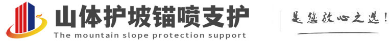 加茂镇山体护坡锚喷支护公司